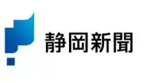 静岡新聞