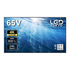 業務用液晶ディスプレイ　65インチ