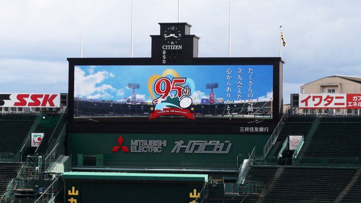 阪神甲子園球場