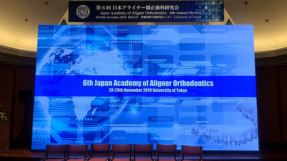 第6回 日本アライナー矯正歯科研究会 / 東京大学 伊藤国際学術研究センター 伊藤謝恩ホール