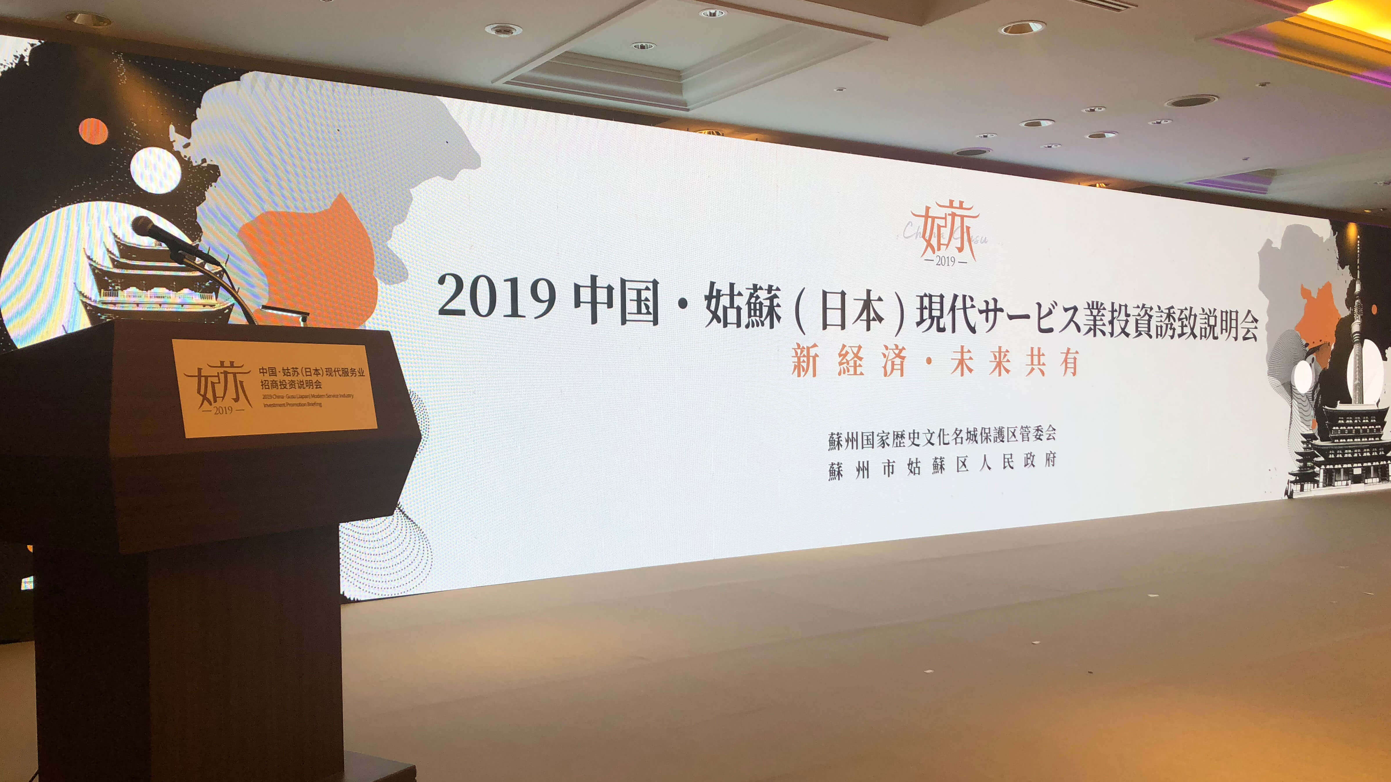 2019中国・姑蘇(日本)現代サービス業投資誘致説明会 / 日本ハイアットリージェンシー東京