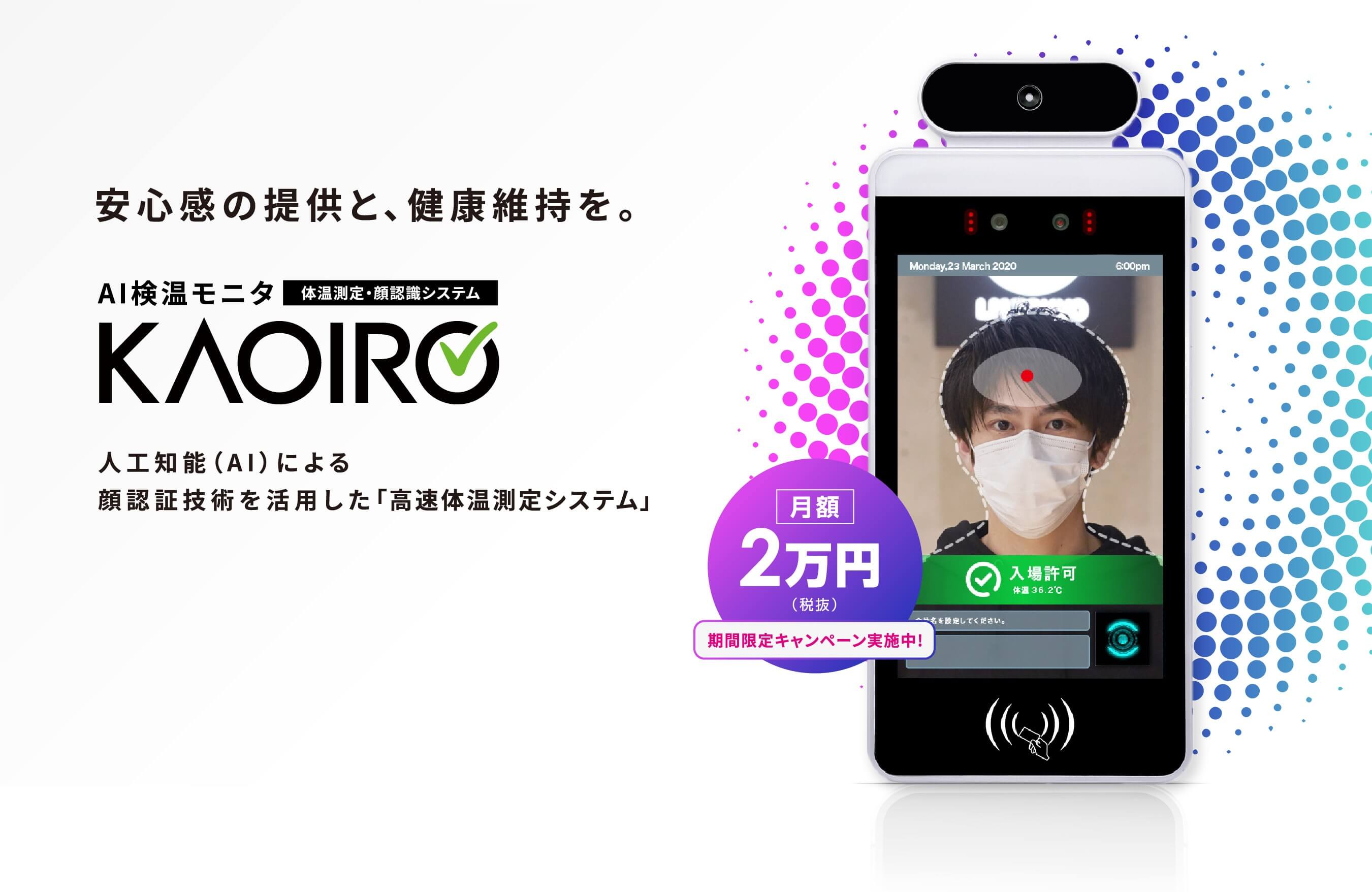 感染症対策！ マスクしたまま顔認証＆非接触で検温『KAOIRO』土日のお問い合わせも対応しております。