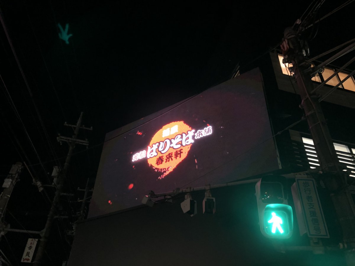 元祖ばりそば本舗 中市店