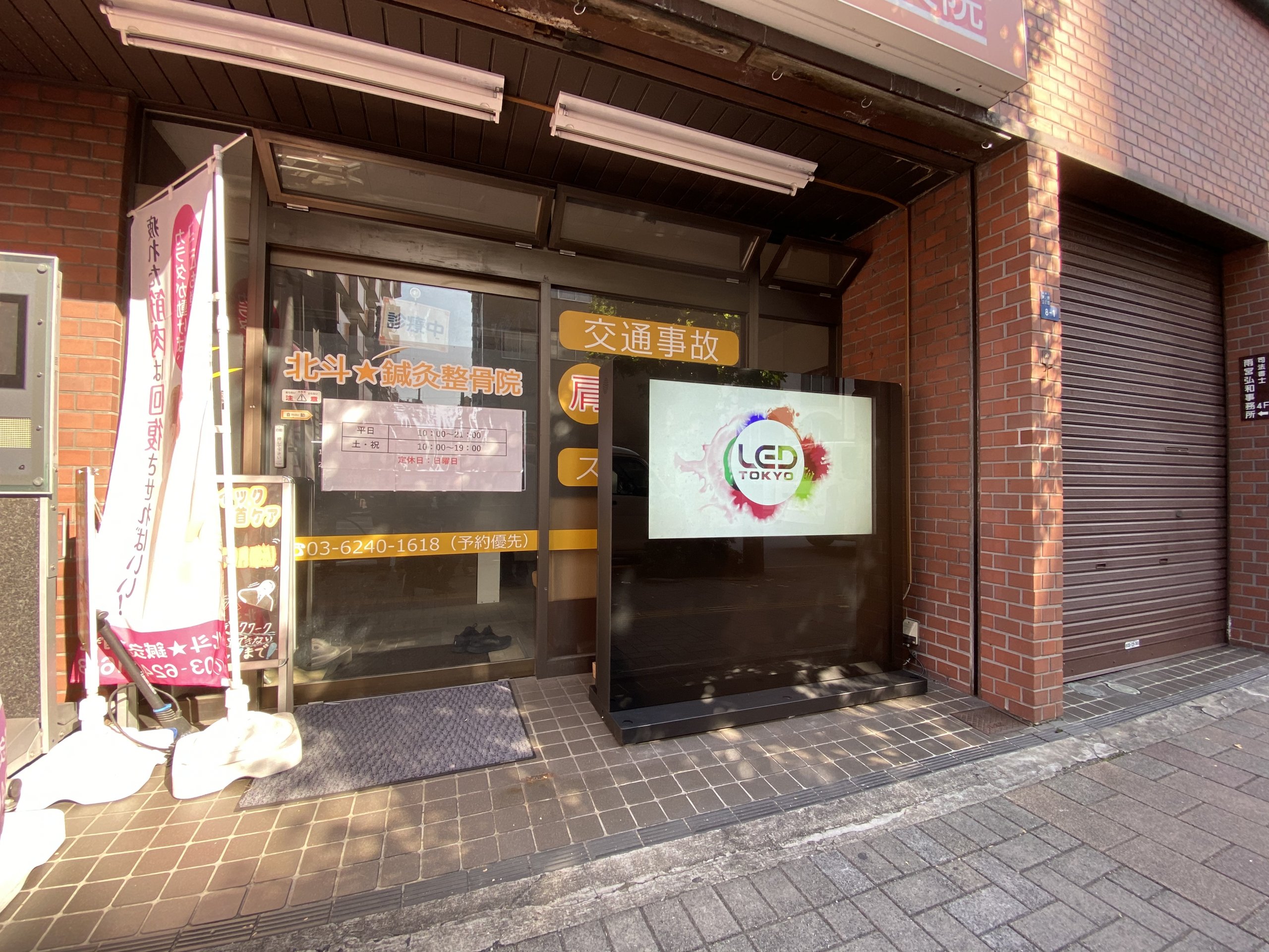 北斗鍼灸整骨院/株式会社I企画