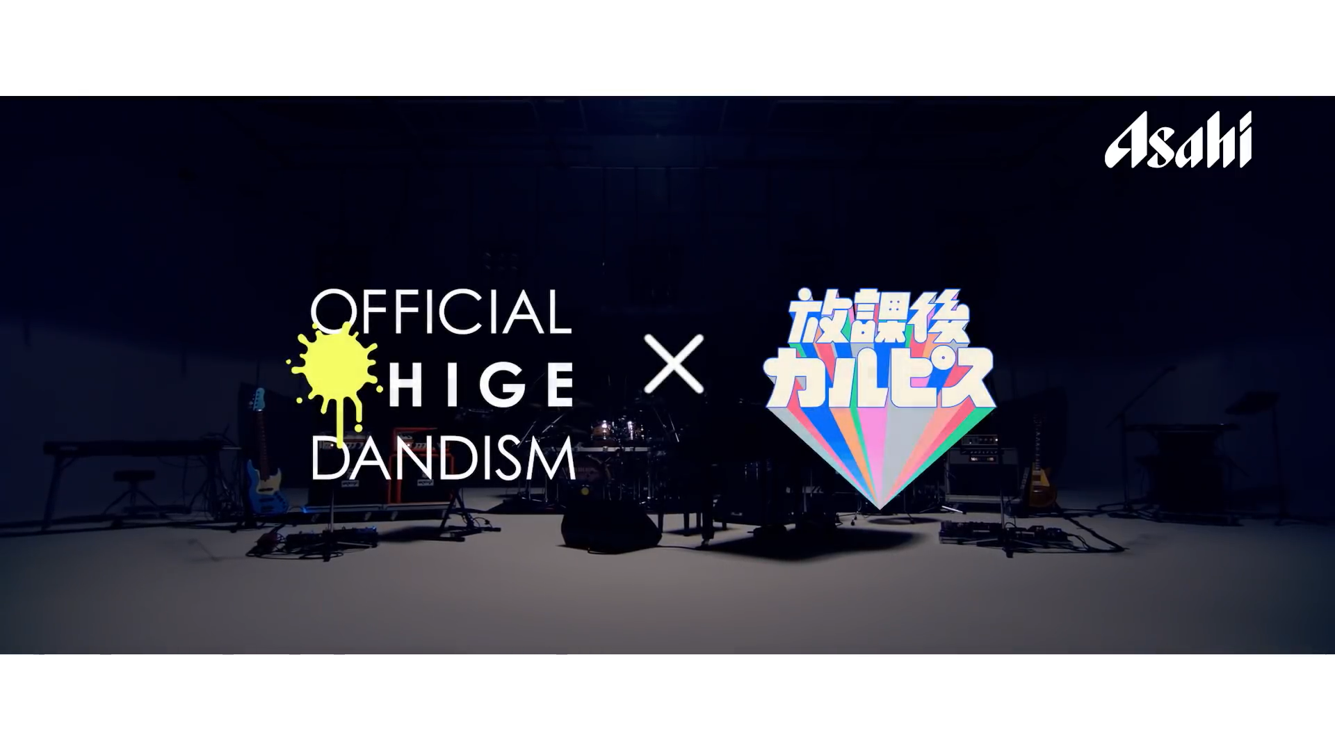 超放課後祭Supported by放課後カルピス