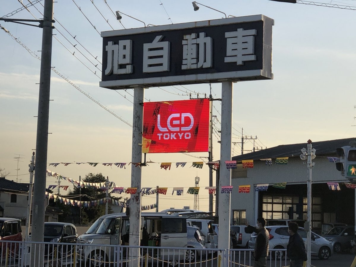 旭自動車屋外LED