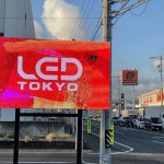 野立てLED看板4