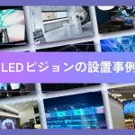 屋内用LEDビジョンの設置事例記事のアイキャッチ