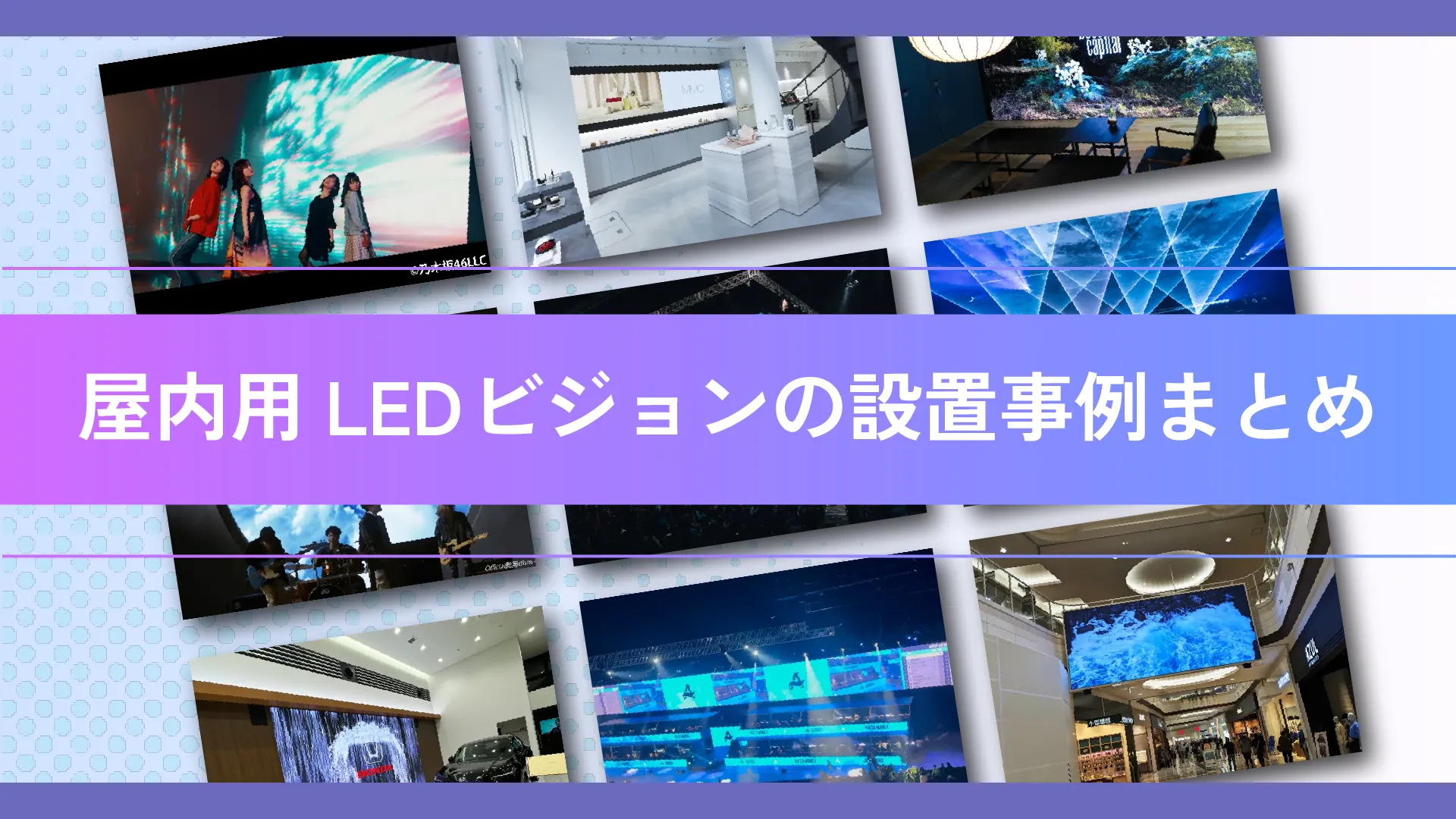 屋内用LEDビジョンの設置事例記事のアイキャッチ