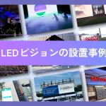 屋外用LEDビジョンの設置事例記事のアイキャッチ