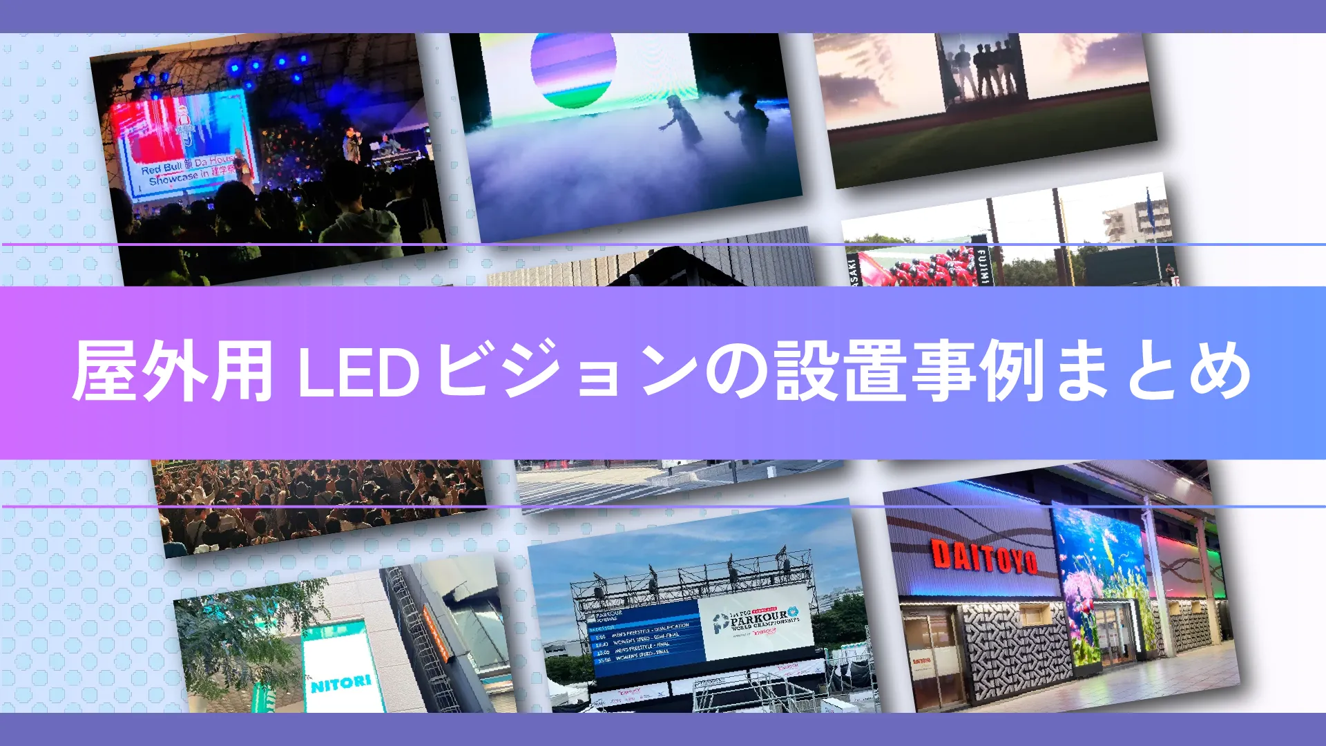 屋外用LEDビジョンの設置事例記事のアイキャッチ