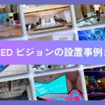 床用LEDビジョンの設置事例まとめ記事のアイキャッチ