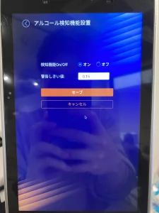 アルコール検知設定画面