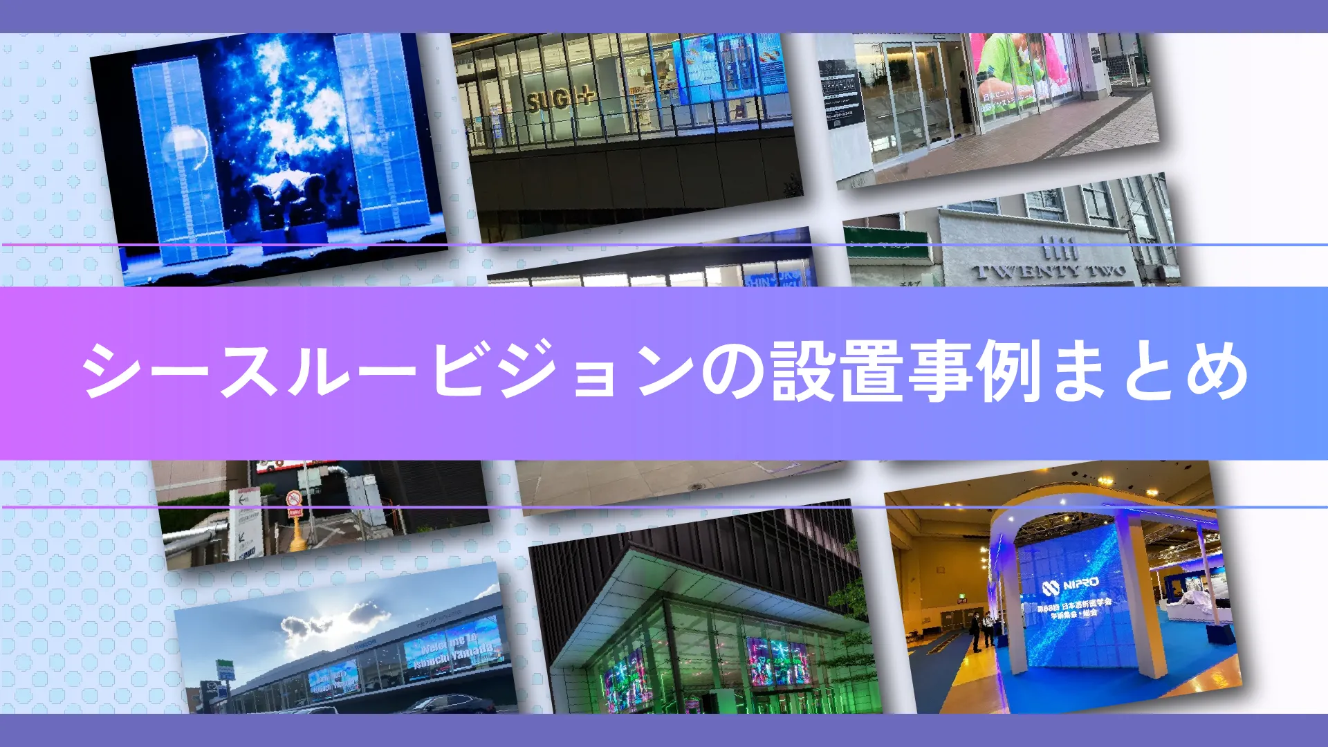 シースルービジョンの設置事例記事のアイキャッチ