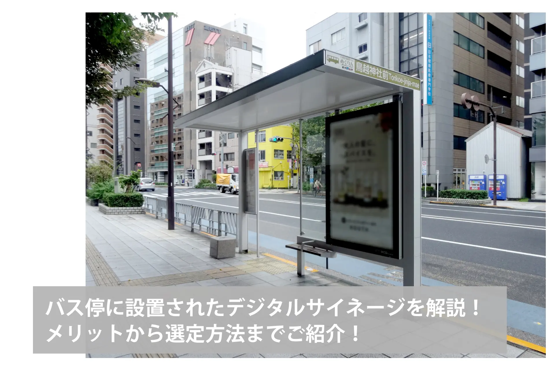 バス停のデジタルサイネージとは?メリットや選び方などを解説!