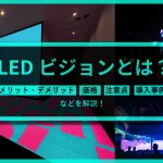 LEDビジョンとは-アイキャッチ画像
