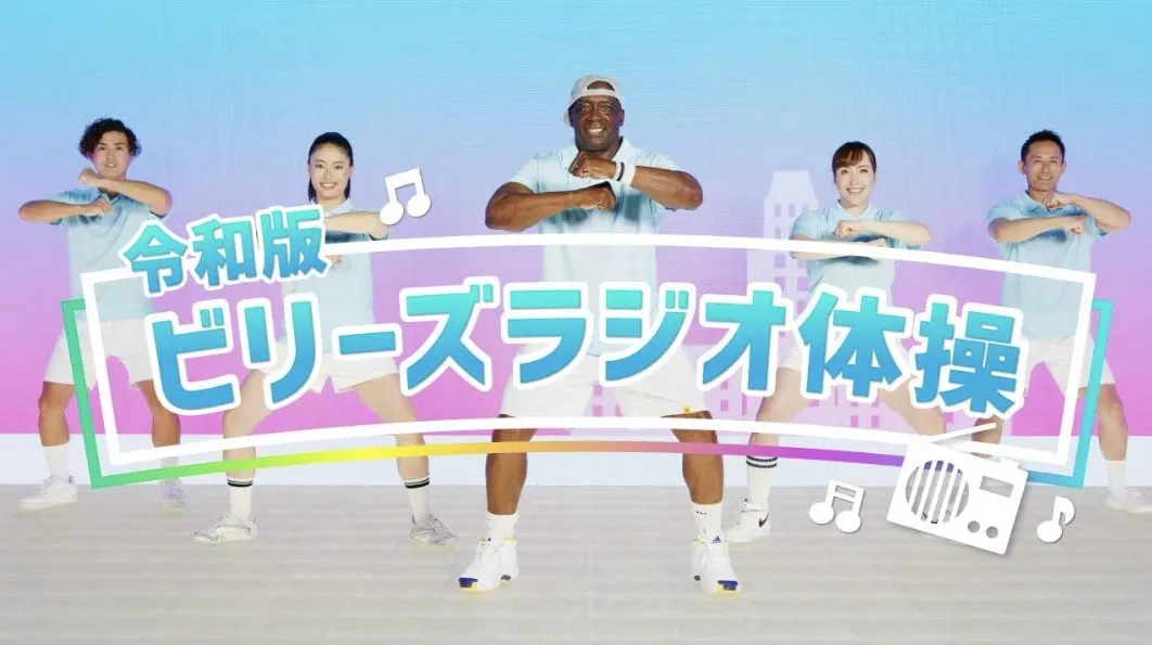 令和版ビリーズラジオ体操撮影